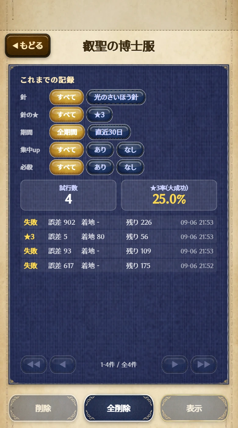 集計画面。上に試行数と★3率、下に記録が新しい順に表示される