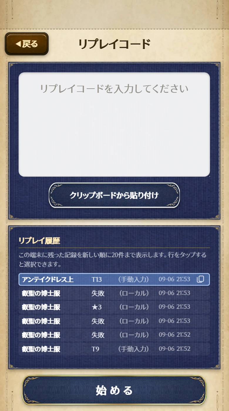 リプレイコードの入力画面。下に保存したリプレイコードの履歴が表示される