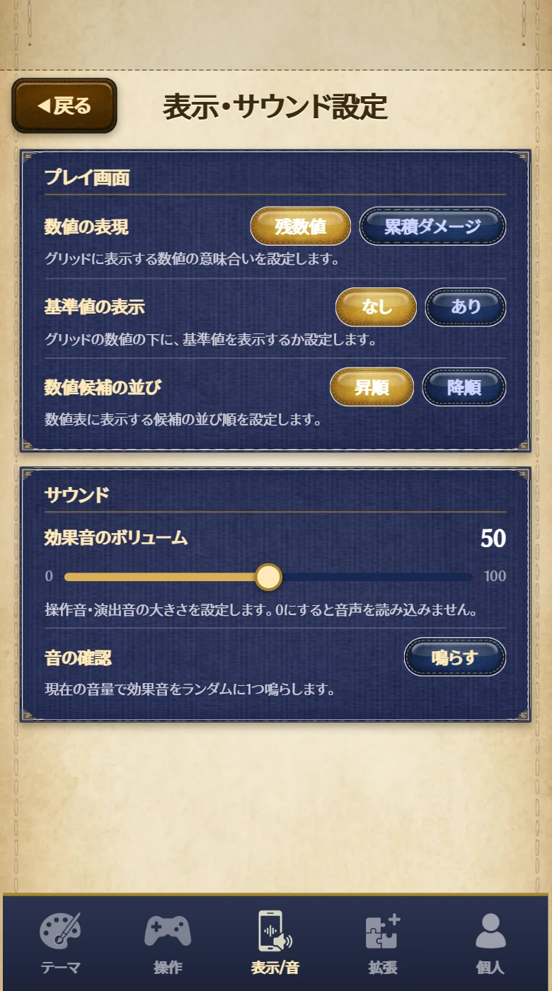 表示・サウンド設定。数値の表現・基準値の表示・数値候補の並び・効果音のボリューム